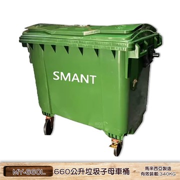 馬來西亞製 660公升垃圾子母車桶 MY-660L 子母車桶 垃圾桶 環保資源回收桶 清潔車 四輪大型垃圾桶 社區垃圾桶