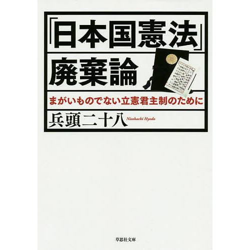 日本国憲法 廃棄論 兵頭二十八