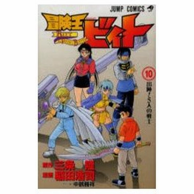 冒険王ビィト 10 出陣 5人の戦士 三条陸 原作 稲田浩司 漫画 通販 Lineポイント最大0 5 Get Lineショッピング