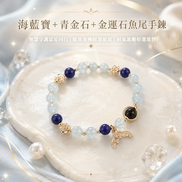 天藍小舖-海藍寶.青金石+金運石魚尾手鍊(客製手圍)-單1款-【A31310234】