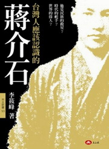 台灣人應該認識的蔣介石【二手書_普通】TAAZE讀冊生活