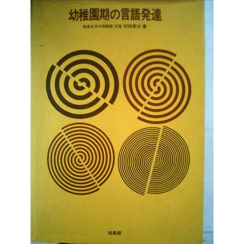 幼稚園期の言語発達 (1972年)