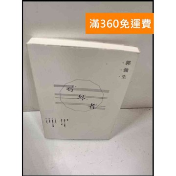 【雷根360免運】【送贈品】尋琴者_郭強生 #近全新 #近全新【P-Q916】