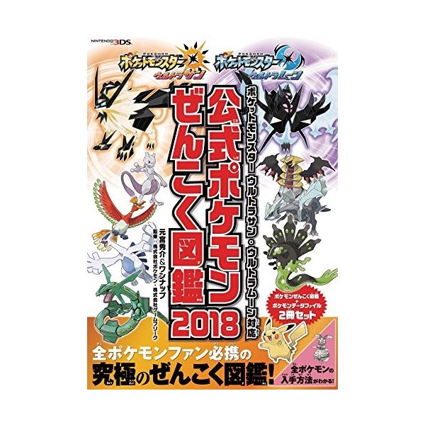 ポケットモンスター ウルトラサン ウルトラムーン対応 公式ポケモンぜんこく図鑑 18 通販 Lineポイント最大get Lineショッピング