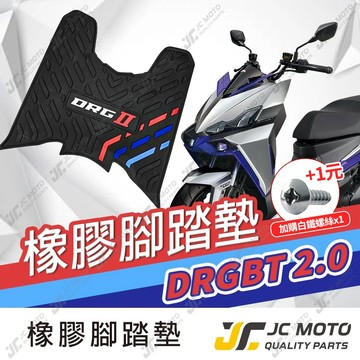 【JC-MOTO】 DRG2 龍2 腳踏墊 踏墊 橡膠腳踏墊 防滑墊 排水墊  機車腳踏墊 【三彩腳踏】