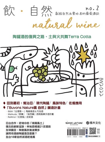 【電子書】飲．自然Natural Wine：獻給自然派愛好者的葡萄酒誌 no.2——陶罐酒的復興之路