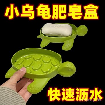 🍀臺灣出貨🍀肥皂盒瀝水家用小烏龜肥皂盒衛生間洗手臺可愛卡通肥皂架香皂盒