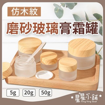 台灣現貨 木紋蓋 磨砂款 玻璃膏霜盒 滾珠罐 滾珠瓶 面霜瓶 旅行瓶 乳液分裝瓶罐 旅行分裝罐 旅行分裝 星星小舖