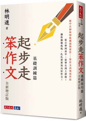 起步走笨作文：基礎訓練篇（全新增訂版）[二手書_良好]
