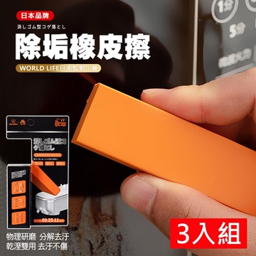 日本World Life 多功能除垢橡皮擦-3入組 去汙/除水垢 清潔橡皮擦