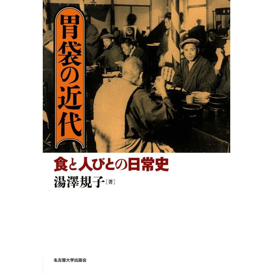 胃袋の近代 食と人びとの日常史 湯澤規子