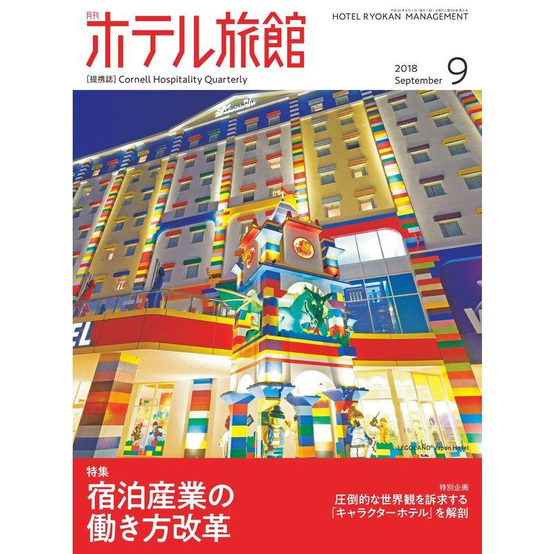 月刊ホテル旅館 2018年 09 月号 雑誌