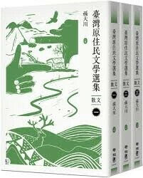 臺灣原住民文學選集．散文【三冊套書】  孫大川主編 2025 聯經