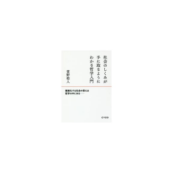 社会のしくみが手に取るようにわかる哲学入門