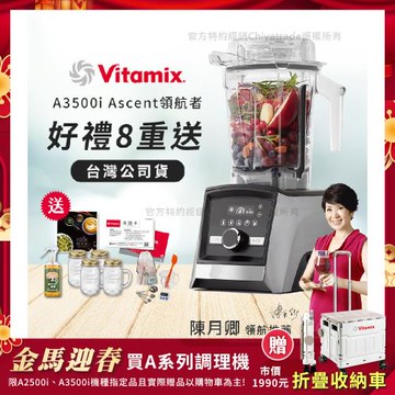【美國Vitamix】Ascent領航者全食物調理機 智能x果汁機 尊爵級-A3500i-髮絲銀(官方公司貨)-陳月卿推薦