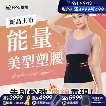 【PP石墨烯】石墨烯 魔塑循環護腰護腰X2入