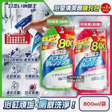 (2袋任選超值組)日本LION獅王-LOOK PLUS免刷洗浴缸去鈣除垢消臭衛浴清潔噴霧補充包800ml/袋(瞬效潔淨版,浴室泡沫去污劑,淋浴間去異味)
