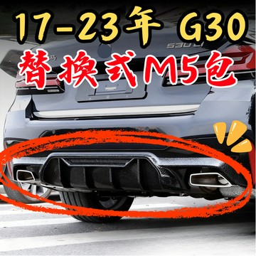 [台中現貨 適用於 BMW 17-23年 G30 替換式-M5包] g30 後下巴 g30後下巴 適用於 BMW g30