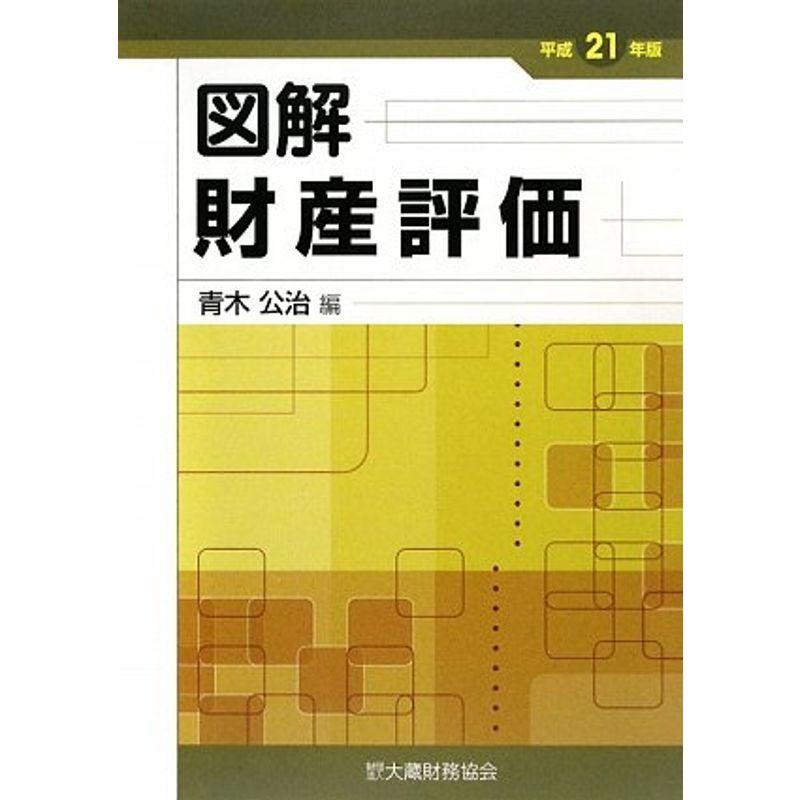 図解 財産評価〈平成21年版〉