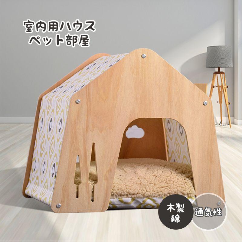 ペット用 家 ベッド 部屋 ペット部屋 小屋 ゲージ 犬 猫 小型犬 木製 