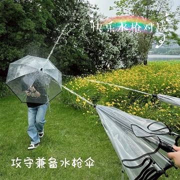 小廢物俱樂部 噴水雨傘 小紅書同款 水槍傘 透明雨傘 晴雨兩用 晴雨傘 交換禮物 自動雨傘 生日禮物 上課無聊小玩具