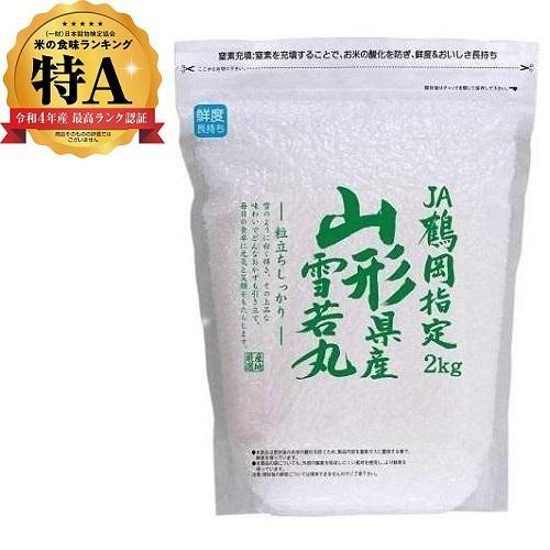 山形県鶴岡産 雪若丸 2kg 山形県 返品種別B