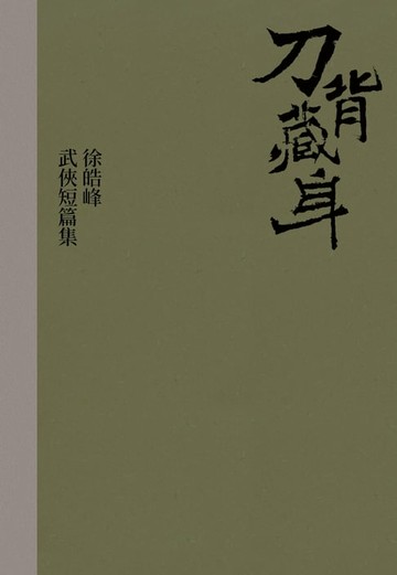 【電子書】刀背藏身