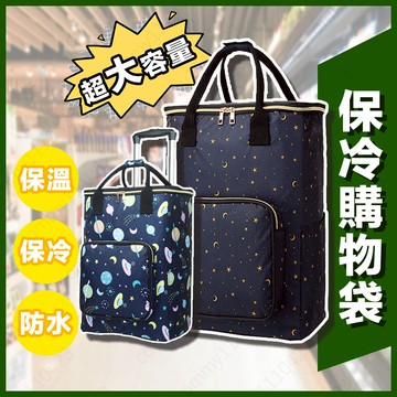 [可開發票1天出貨] 推車保冷袋  購物車 買菜車 推車保溫袋 拉桿包 大號 菜籃 保冷購物袋 保溫購物袋 買菜推車