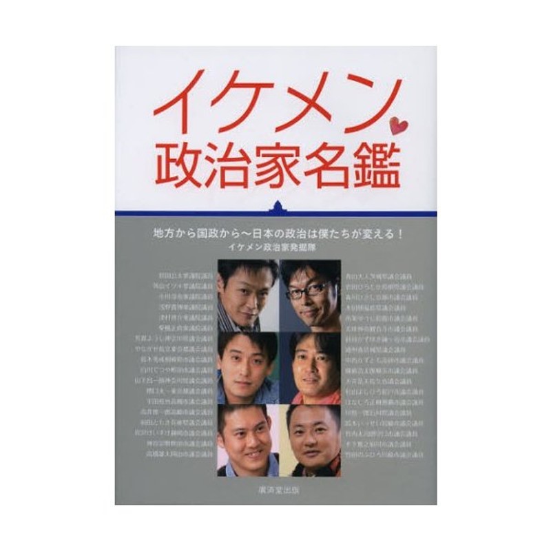 LINEショッピング　イケメン政治家名鑑　地方から国政から〜日本の政治は僕たちが変える!