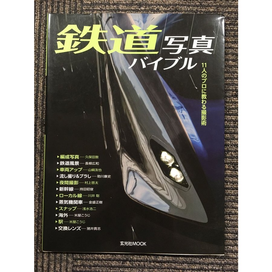 鉄道写真バイブル (玄光社ムック)　１１人のプロに教わる撮影術