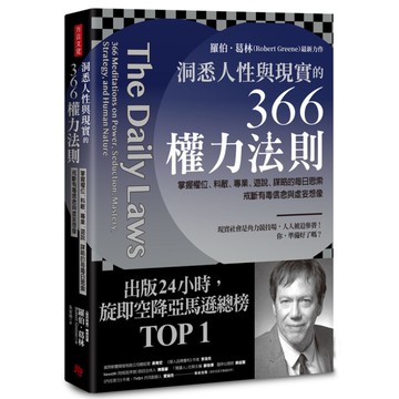 洞悉人性與現實的366權力法則：掌握權位.料敵.專業.遊說.謀略的每日思索，戒斷