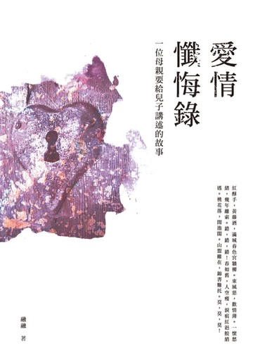 【電子書】愛情懺悔錄：一位母親要給兒子講述的故事