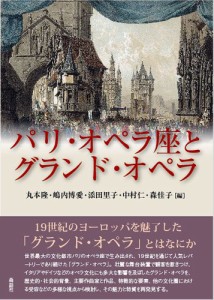 パリ・オペラ座とグランド・オペラ 丸本隆 嶋内博愛 添田里子