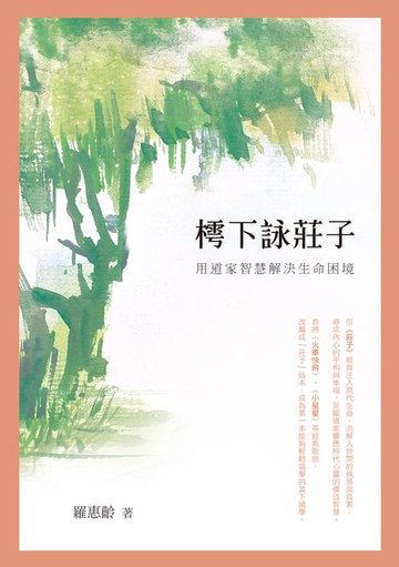 【電子書】樗下詠莊子——用道家智慧解決生命困境