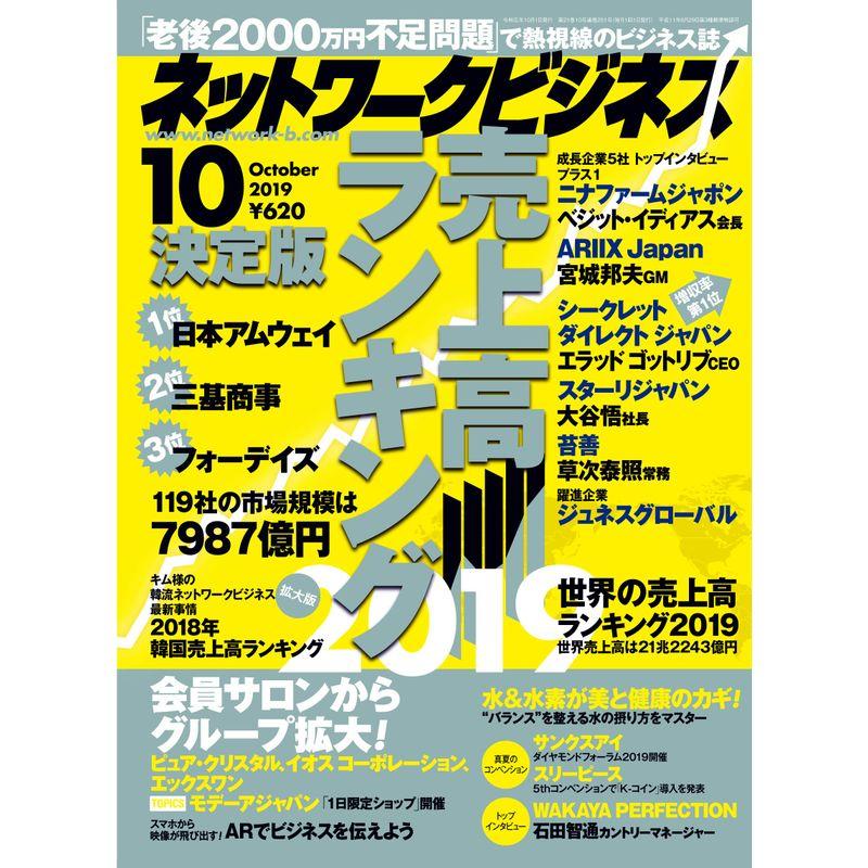 ネットワークビジネス 2019年 10月号 雑誌