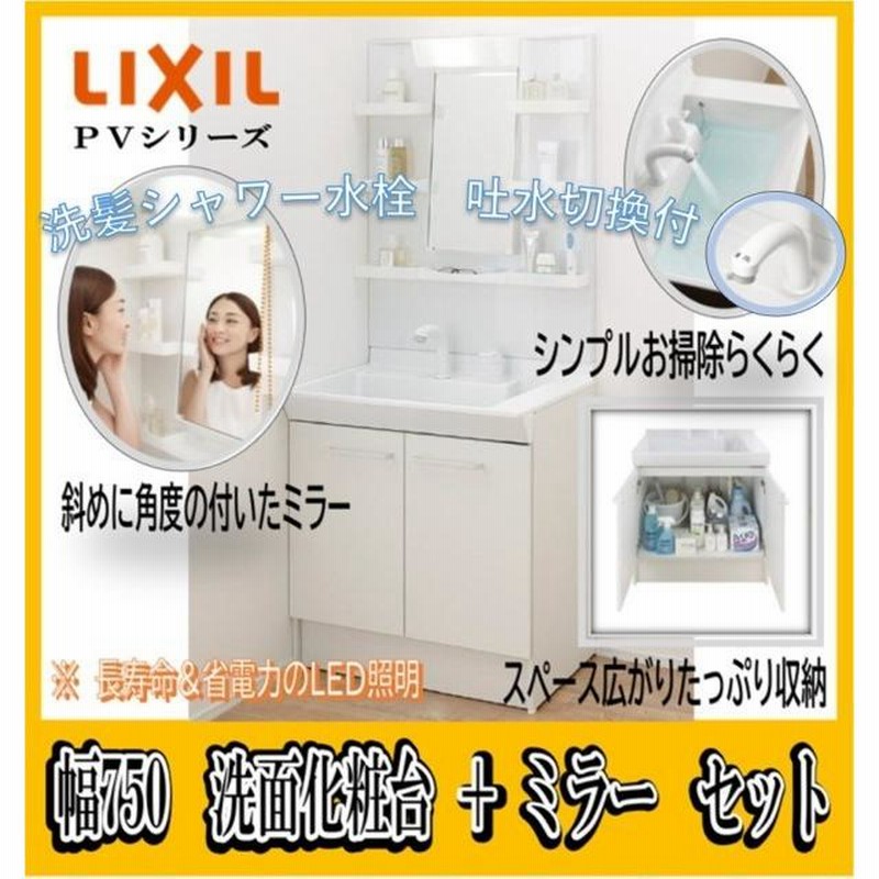 最安値！【間口750 洗面化粧台 ミラーセット】LIXIL リクシル INAX ...