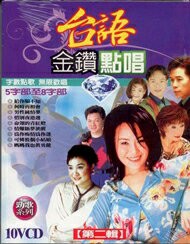 台語金鑽點唱 第二輯 10VCD