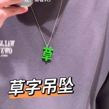 小紅書同款 草字吊坠 苦字项链 草字磁吸吊坠 苦字磁吸吊坠 網紅羊了個羊吊墜 創意磁吸綠色草字項鍊土鏈配飾潮男女