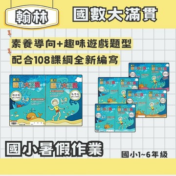 翰林 國小暑假 國數大滿貫 1-6年級 (國語+數學同一本) 暑假先修 暑假作業 暑假練習本