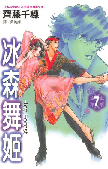 【電子書】冰森舞姬-IceForest 7