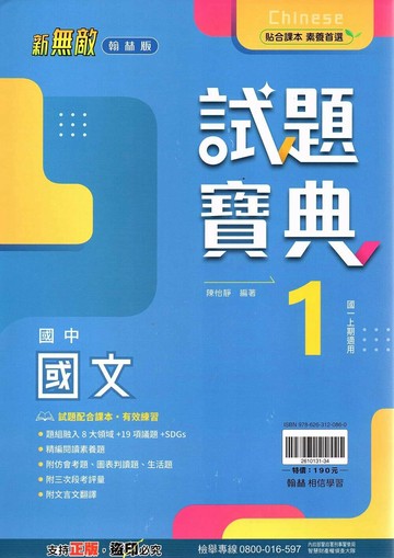 翰林國中 新無敵試題寶典 國文 (1)【一上】 (1版) 編輯部  翰林