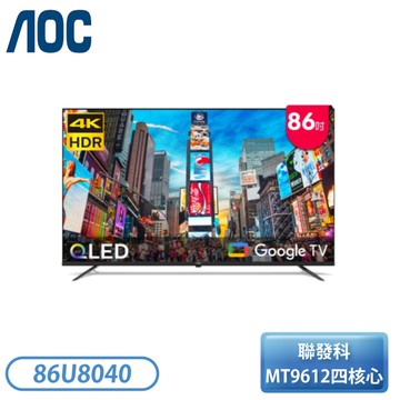 【不含安裝】［AOC 美國品牌］86吋 4K QLED Google TV 智慧顯示器 86U8040