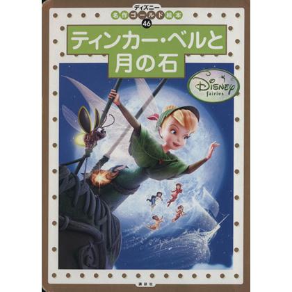 ティンカー・ベルと月の石 ディズニー名作ゴールド絵本４６／斎藤妙子