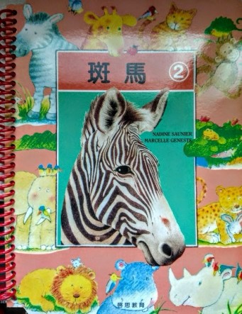 知識故事．圖畫認字：斑馬[二手書_良好]