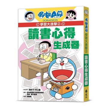 哆啦A夢學習大進擊02：讀書心得生成器