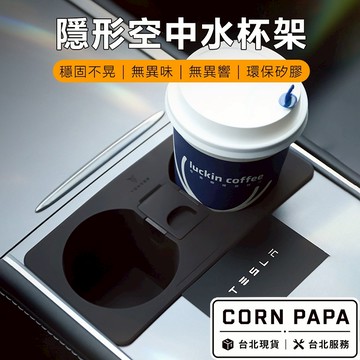 【玉米爸】- 特斯拉｜水杯架固定器｜中控限位儲物盒｜杯架置物盒 | 杯架 | 防水｜Model 3｜Model Y