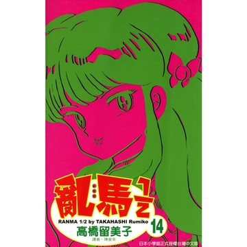 亂馬 1/2 (14)_Readmoo 讀墨電子書