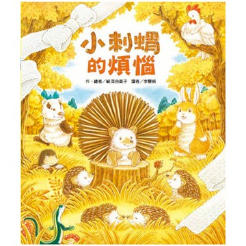 東方 小刺蝟的煩惱 大醬童書專賣店