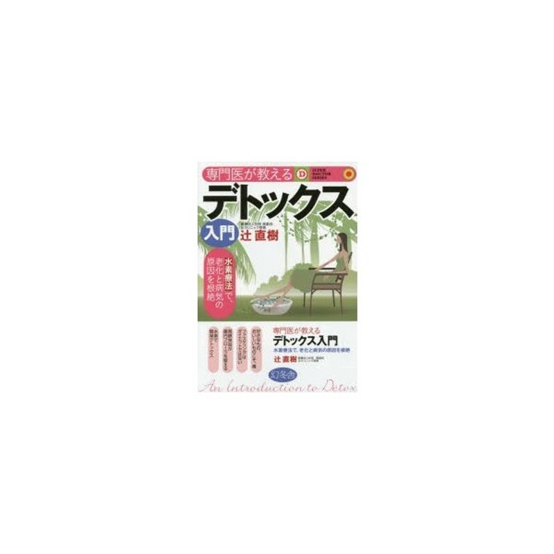 毒素をごっそり流しだす デトックス大事典 ５５％以上節約 - 健康・医学