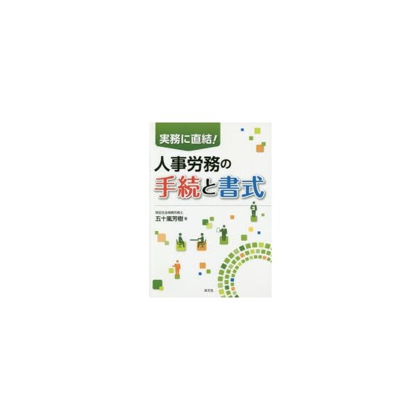 実務に直結 人事労務の手続と書式 五十嵐芳樹